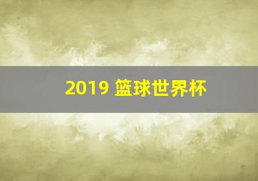 2019 篮球世界杯